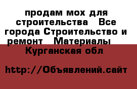 продам мох для строительства - Все города Строительство и ремонт » Материалы   . Курганская обл.